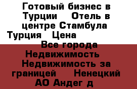 Готовый бизнес в Турции.   Отель в центре Стамбула, Турция › Цена ­ 165 000 000 - Все города Недвижимость » Недвижимость за границей   . Ненецкий АО,Андег д.